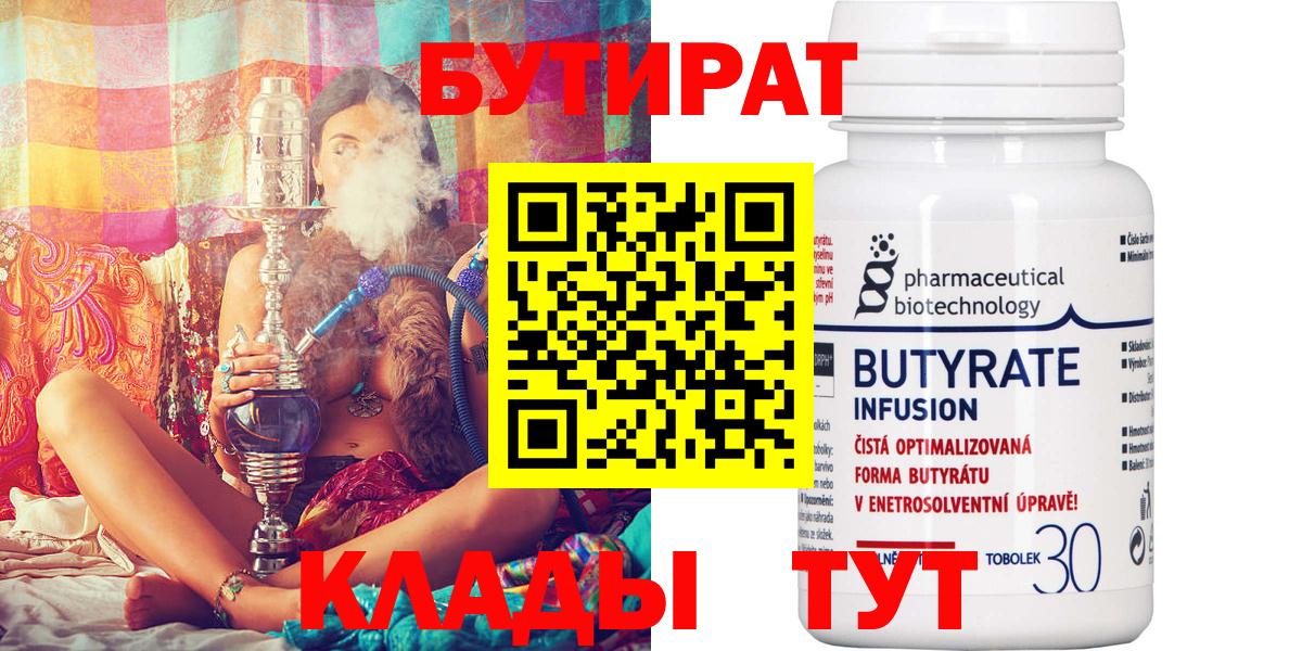 БУТИРАТ бутандиол  Вход с VPN  Каменка 